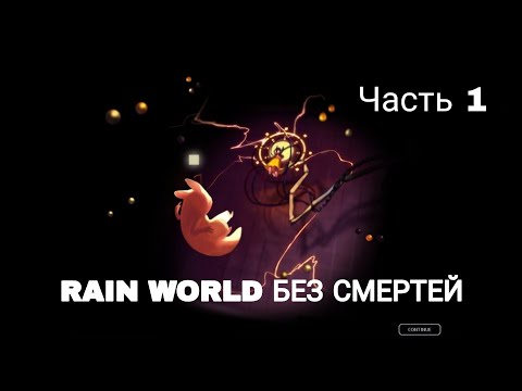 Видео: Rain World без смертей - запись забега часть 1