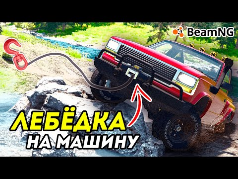 Видео: Как добавить ЛЕБЁДКУ в BeamNG Drive