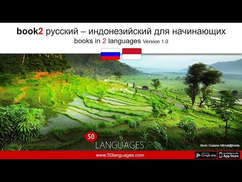 Видео: Выучить индонезийский за 100 уроков