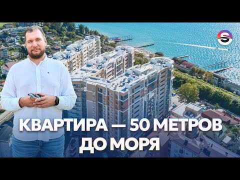 Видео: Квартира в Сочи в 50 метрах от моря