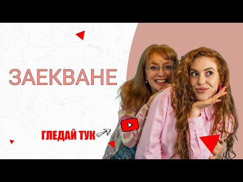 Видео: ПРИКАЗКИ С МАМА: ЗАЕКВАНЕТО - КАКВО ПРЕДСТАВЛЯВА И КАК ДА СЕ СПРАВИМ С НЕГО.