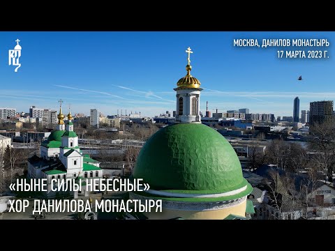 Видео: «Ныне Силы Небесные». Хор Данилова монастыря