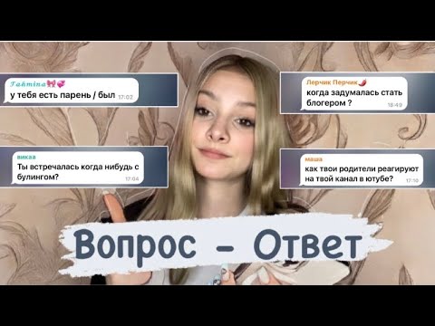 Видео: ВОПРОС ОТВЕТ // были ли у меня отношения? 😳