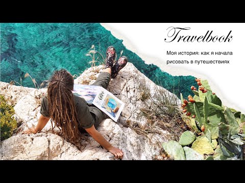Видео: Как я начала рисовать в путешествиях