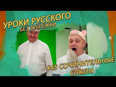 Видео: 🚩СОЧИНИТЕЛЬНЫЕ СОЮЗЫ и знаки препинания.