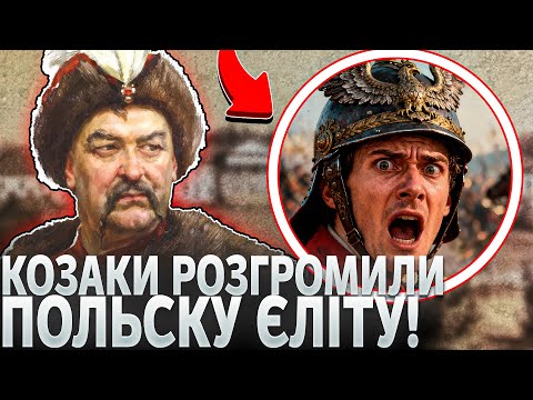 Видео: Крах міфу про непереможних гусарів: Заборонена правда про Жовті Води