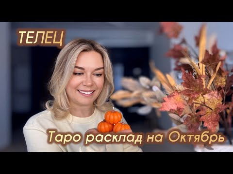 Видео: ♉️ТЕЛЕЦ - Таро на октябрь🍁 🎃