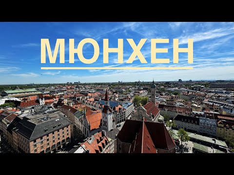 Видео: Мюнхен за два дня