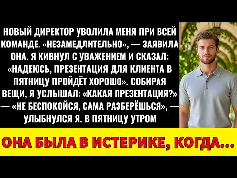 Видео: Новый Директор Уволил Меня При Команде; Пятничная Презентация Клиенту Всё Изменила...