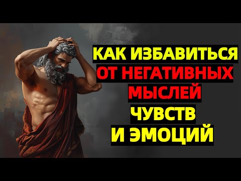 Видео: Как избавиться от негативных мыслей, чувств и эмоций. Победи страх, гнев и тревогу | Стоицизм