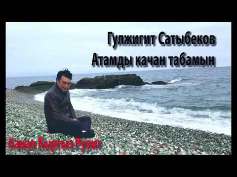 Видео: Гулжигит Сатыбеков   Атамды качан табамын   Жаны кыргыз