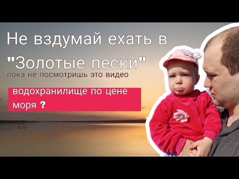 Видео: ВСЯ ПРАВДА ПРО ЗОЛОТЫЕ ПЕСКИ ! Водохранилище по цене моря?
