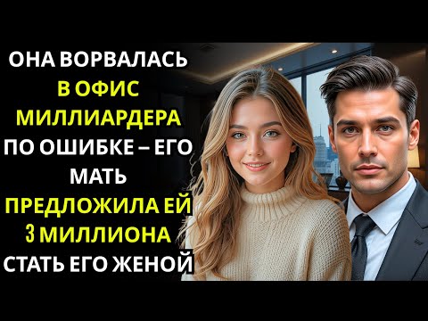 Видео: Девушка вошла не в ту дверь на собеседовании — её наняли стать женой миллионера-директора!!!