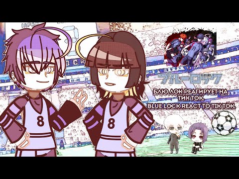Видео: Blue lock react to tik tok. // Блю лок реагирует на тик ток.