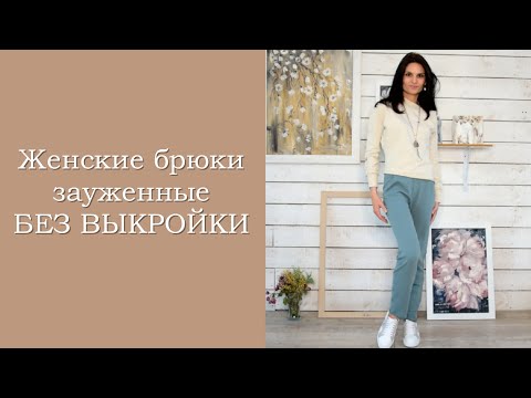 Видео: Женские брюки БЕЗ ВЫКРОЙКИ! Презентация курса.