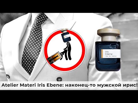 Видео: Atelier Materi Iris Ebene: наконец-то мужской ирис!