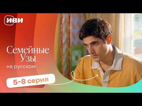 Видео: Семейные узы — 5-8 серия | Русская озвучка
