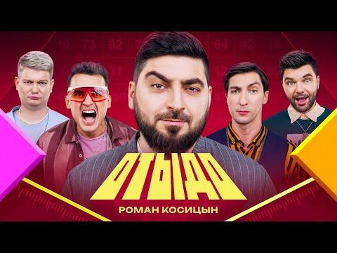 Видео: ОТЫДО #15 | Роман Косицын