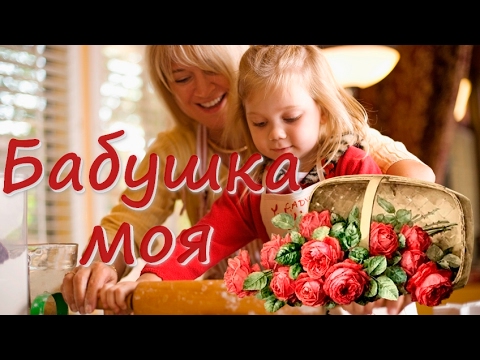 Видео: Бабушка моя. Красивая песня для бабушки.