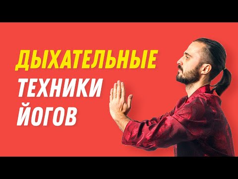 Видео: Практика здорового дыхания и дыхательные техники: Дыхание йогов. Дыхание для снятия стресса