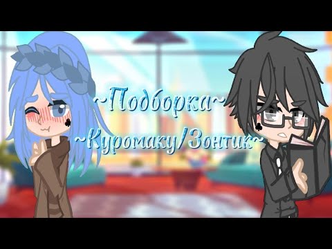 Видео: ||~Подборка Куромаку/Зонтик~||