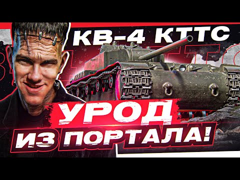 Видео: КВ-4 КТТС - УРОД из ПОРТАЛА! НИКТО НЕ ОЖИДАЛ, ЧТО ОН ИМБА