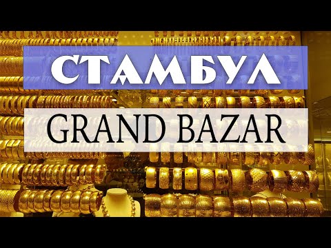 Видео: Гранд базар в Стамбуле. Как торговаться на базаре - мастеркласс.