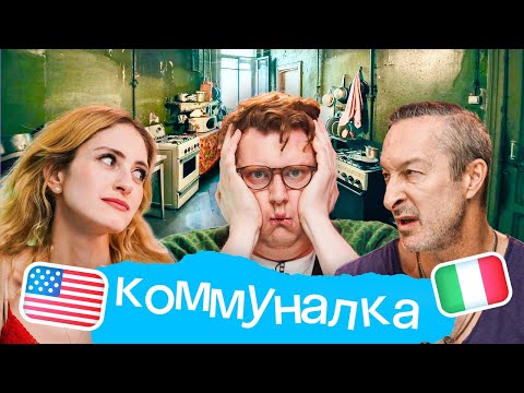 Видео: Самый умный иностранец: коммуналка Skyeng