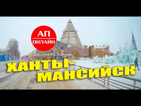 Видео: Ханты-Мансийск / проезд по городу