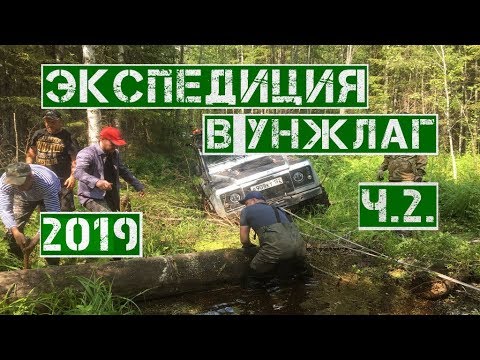 Видео: Экспедиция в УНЖЛАГ на внедорожниках. #2. OffroadNN.