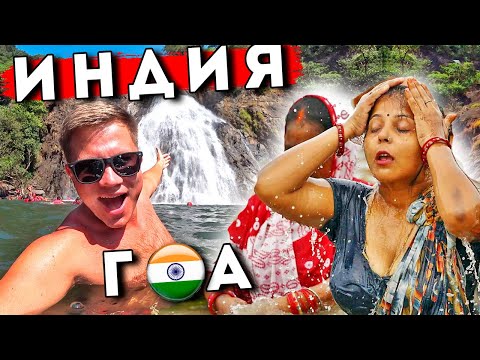 Видео: Отдых в Индии - главный водопад на ГОА. Экскурсия на Дудхсагар