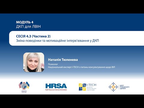 Видео: 4.3 Відео: Зміна поведінки та мотиваційне інтерв’ювання при ДКП – частина  2