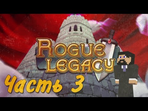 Видео: Прохождение Rogue Legacy - Чaсть 3 : Копим деньги