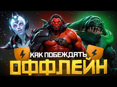 Видео: Как Побеждать на Оффлейне в 2024 Году | Дота 2 | Dota 2