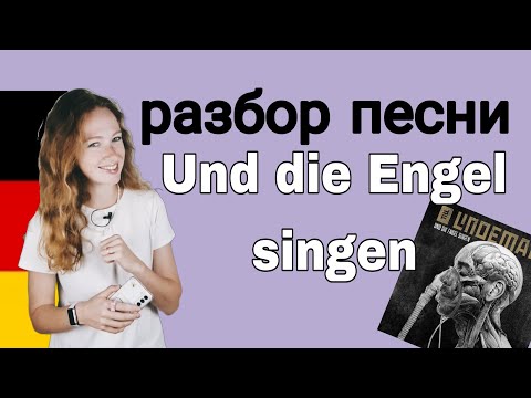 Видео: UND DIE ENGEL SINGEN: учим немецкий по песне Линдеманна