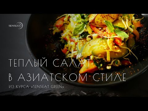 Видео: Тёплый салат в азиатском стиле