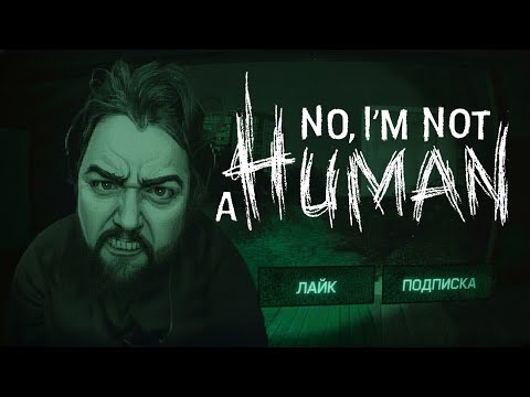 Видео: #3 Я не человек, я стример! @Unkllexx_Official  в эфире