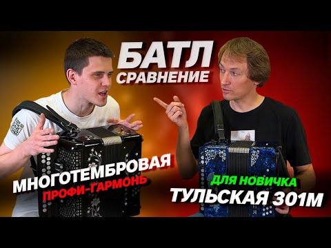 Видео: БАБА ЯГА ПРОТИВ // Тульская 301М бросает вызов Многотембровой гармони // Уханов VS Шумкин
