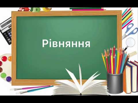 Видео: 6 клас. №48. Рівняння. Основна властивість рівнянь. Розв’язування рівнянь