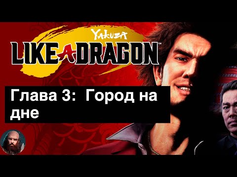 Видео: Yakuza: Like a Dragon прохождение на русском. Глава 3:  Город на дне