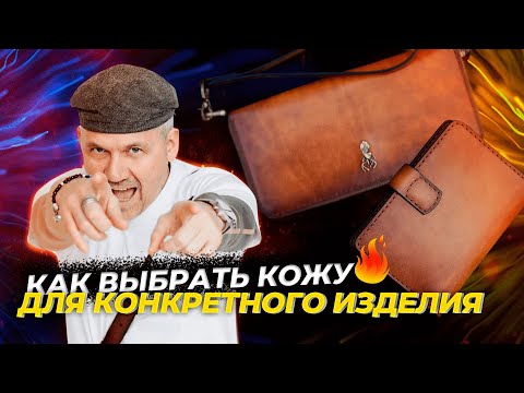 Видео: Как выбрать кожу для конкретного изделия