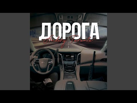 Видео: Дорога