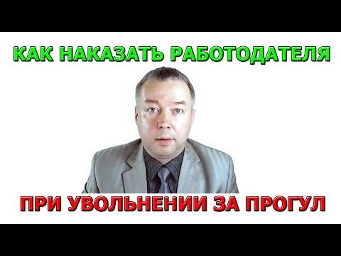 Видео: Что делать если уволили за прогул