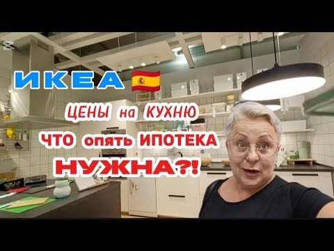 Видео: ИКЕА- На новую квартиру , новая мебель, но цены УЖАС🤷/Хочу такой журнальный стол- просто влюбилась 🤩