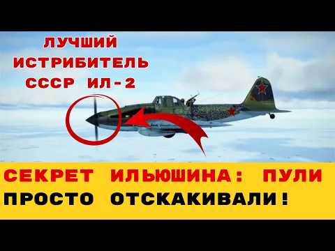 Видео: НЕУБИВАЕМЫЙ МОНСТР СТАЛИНА! ПОЧЕМУ ИЛ-2 БЫЛО НЕВОЗМОЖНО СБИТЬ?