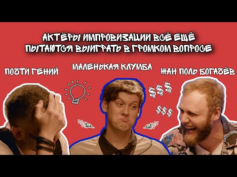 Видео: актëры импровизации всë ещё пытаются выиграть в громком вопросе