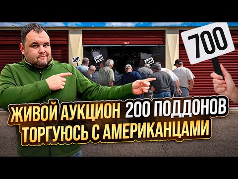 Видео: Участвую в живых торгах где 200 поддонов продают через аукцион контейнеров в США. Обзор Live Auction