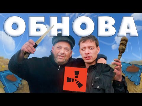 Видео: РЕАЛЬНОЕ ДУО ВЫЖИВАНИЕ с НОВОЙ ОБНОВОЙ в РАСТ/RUST