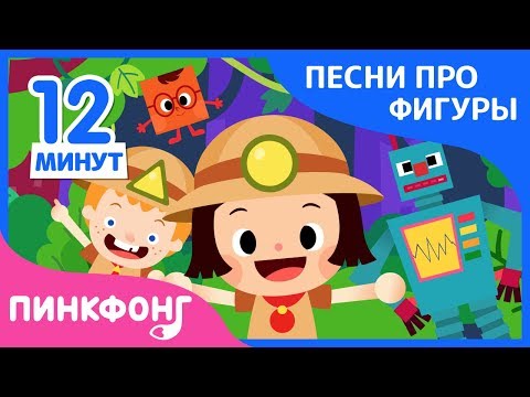 Видео: Лучшие песни про фигуры | Песни про фигуры | +Сборник | Пинкфонг песни для детей