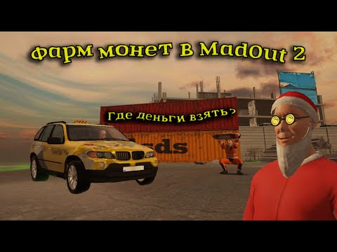 Видео: Как заработать монеты в Madout2? Гайд в мёде!